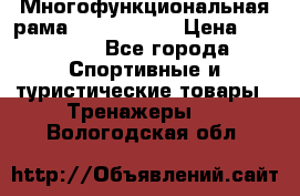Многофункциональная рама AR084.1x100 › Цена ­ 33 480 - Все города Спортивные и туристические товары » Тренажеры   . Вологодская обл.